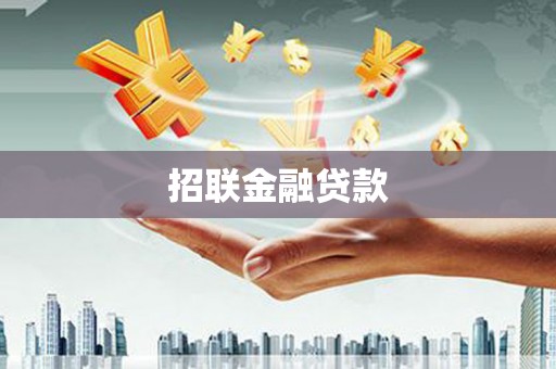 玉屏招联金融贷款