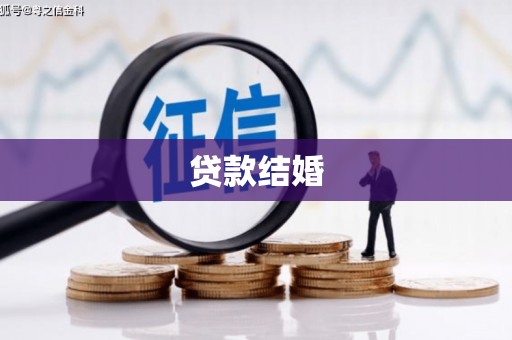 玉屏贷款结婚