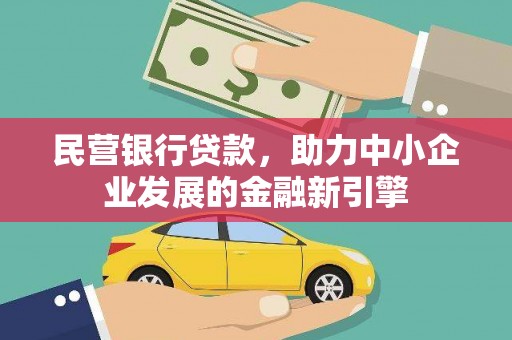 玉屏民营银行贷款，助力中小企业发展的金融新引擎