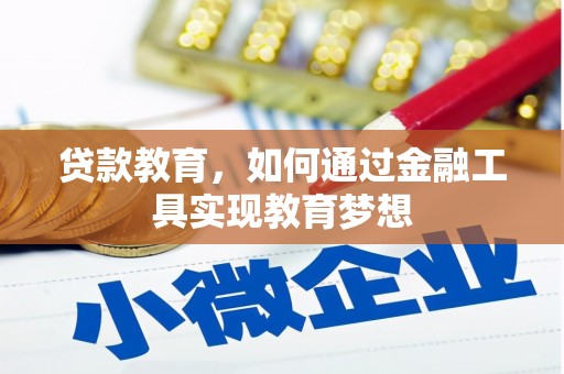 玉屏贷款教育，如何通过金融工具实现教育梦想