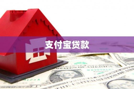 玉屏支付宝贷款