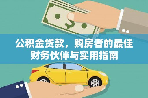 玉屏公积金贷款，购房者的最佳财务伙伴与实用指南