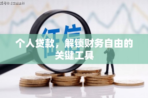 玉屏个人贷款，解锁财务自由的关键工具
