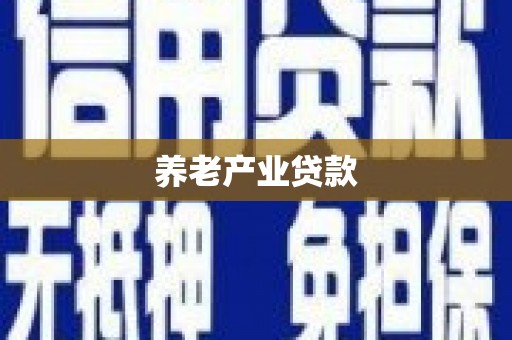 玉屏养老产业贷款