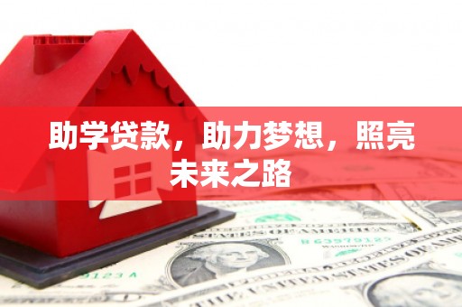 玉屏助学贷款，助力梦想，照亮未来之路