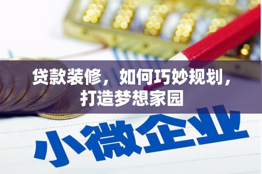 玉屏贷款装修，如何巧妙规划，打造梦想家园