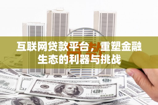 玉屏互联网贷款平台，重塑金融生态的利器与挑战