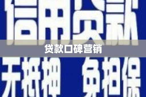 玉屏贷款口碑营销