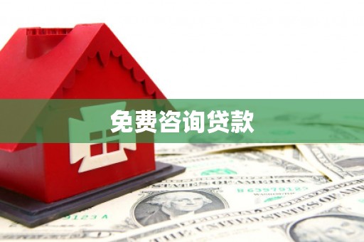 玉屏免费咨询贷款