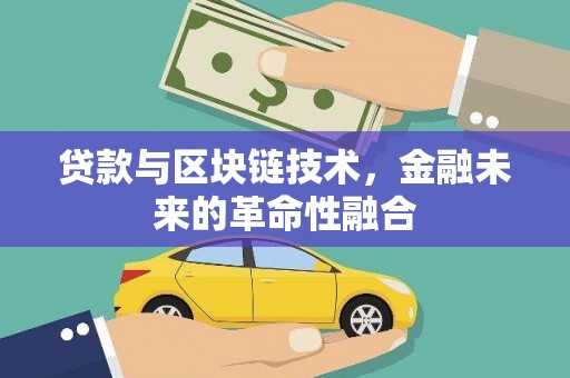 玉屏贷款与区块链技术，金融未来的革命性融合
