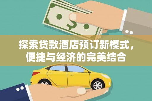 玉屏探索贷款酒店预订新模式，便捷与经济的完美结合