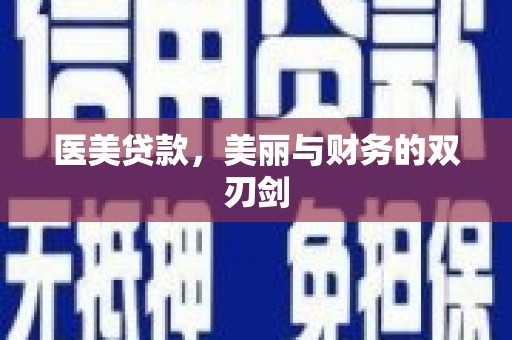 玉屏医美贷款，美丽与财务的双刃剑