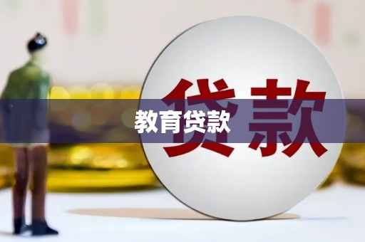玉屏教育贷款