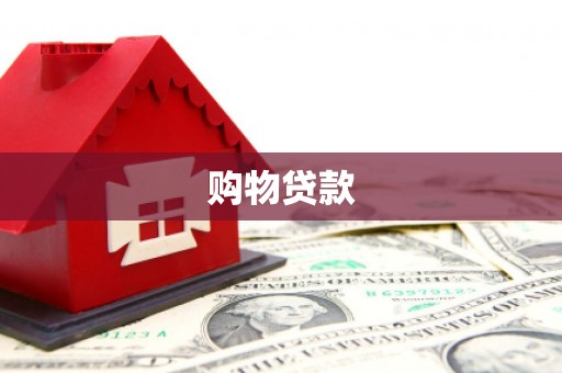 玉屏购物贷款