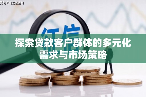 玉屏探索贷款客户群体的多元化需求与市场策略
