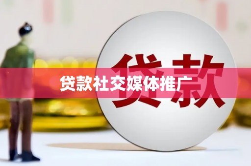 玉屏贷款社交媒体推广