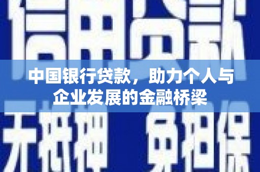 玉屏中国银行贷款，助力个人与企业发展的金融桥梁