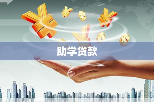 玉屏助学贷款