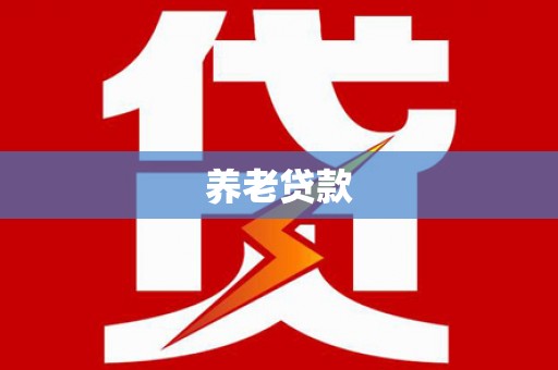 玉屏养老贷款