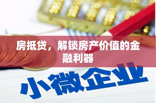 玉屏房抵贷，解锁房产价值的金融利器