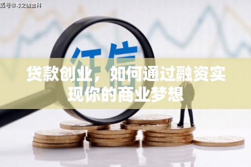 玉屏贷款创业，如何通过融资实现你的商业梦想