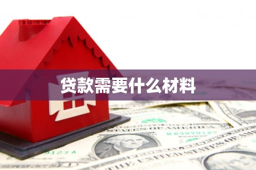玉屏贷款需要什么材料