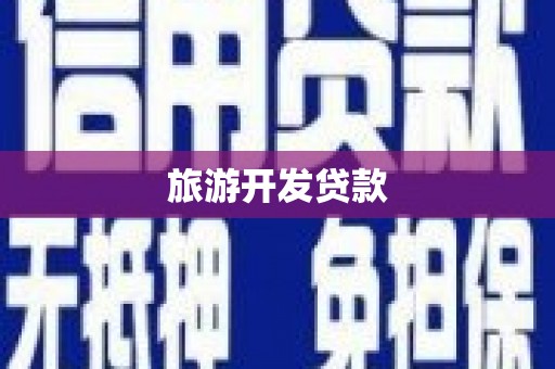 玉屏旅游开发贷款