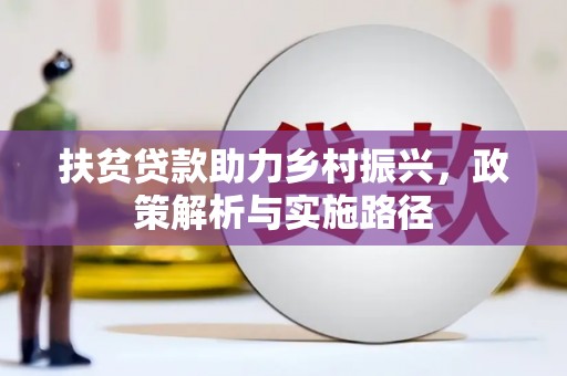 玉屏扶贫贷款助力乡村振兴，政策解析与实施路径