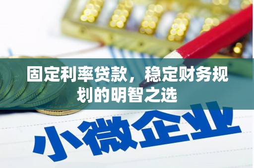 玉屏固定利率贷款，稳定财务规划的明智之选