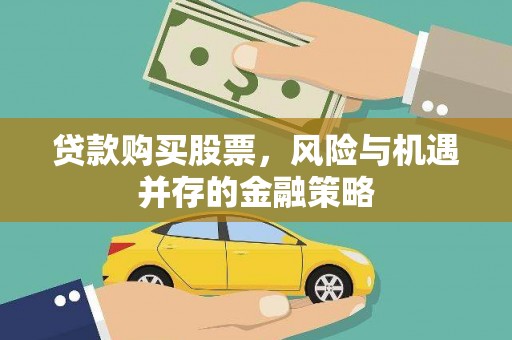 玉屏贷款购买股票，风险与机遇并存的金融策略