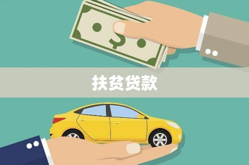 玉屏扶贫贷款