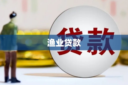 玉屏渔业贷款
