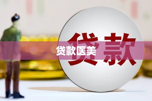 玉屏贷款医美