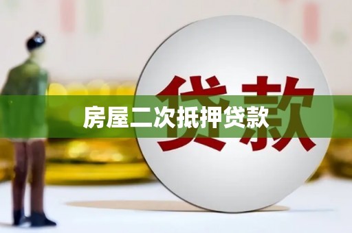 玉屏房屋二次抵押贷款