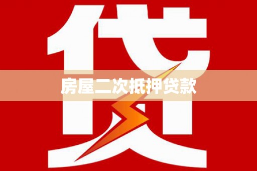 玉屏房屋二次抵押贷款
