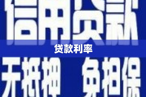 玉屏贷款利率