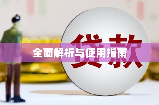 玉屏全面解析与使用指南