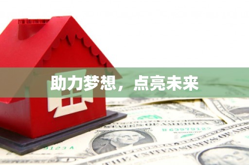 玉屏助力梦想，点亮未来