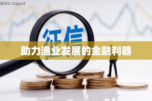 玉屏助力渔业发展的金融利器