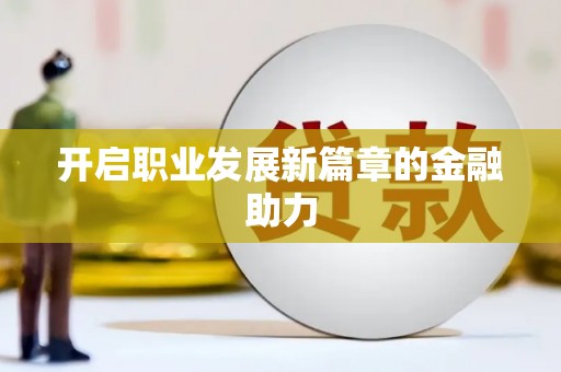玉屏开启职业发展新篇章的金融助力