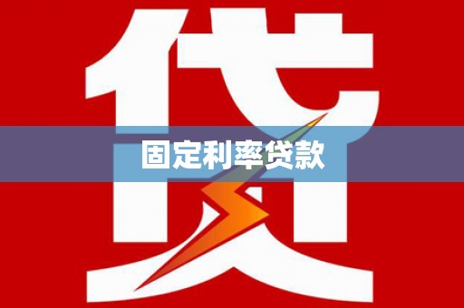 玉屏固定利率贷款
