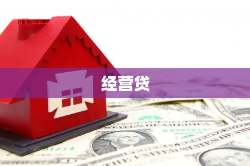 玉屏经营贷