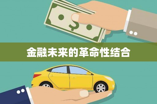 玉屏金融未来的革命性结合