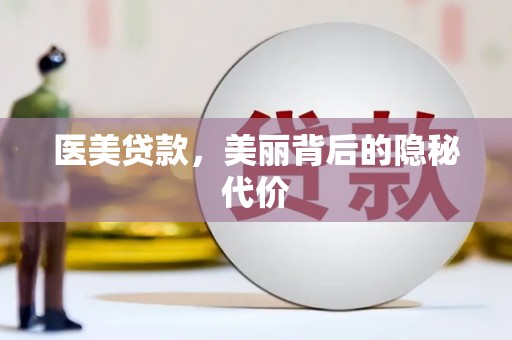 玉屏医美贷款，美丽背后的隐秘代价