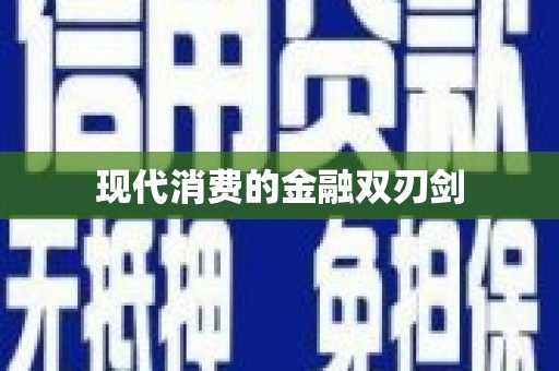 玉屏现代消费的金融双刃剑
