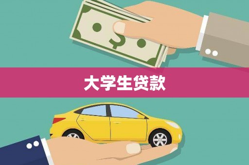 玉屏大学生贷款