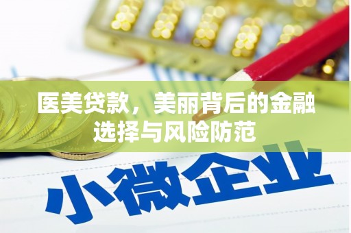 玉屏医美贷款，美丽背后的金融选择与风险防范