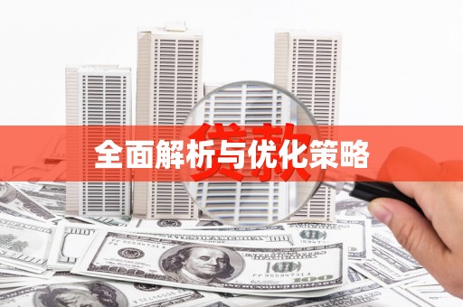 玉屏全面解析与优化策略