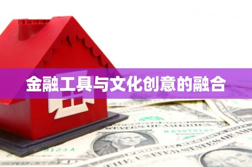 玉屏金融工具与文化创意的融合