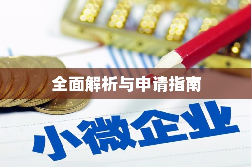 玉屏全面解析与申请指南